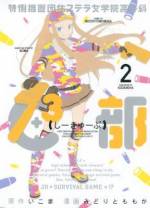<b>作品内容:</b><br>みなさん、サバゲーをご存知か? サバゲーとは、サバイバルゲームの略で、エアソフトガンとBB弾を使用して戦闘を行う、今、巷で超話題の遊びなのだ。そんなサバゲーを、ミニスカートが超似合う女子高生たちがやったらどうなるか? 楽しいに決まってる!! 彼女たちの日常(サバゲー要素タップリ)を余すところなく描いた、女子高生コミックの傑作が、またひとつ誕生しました!! みなさん、ぜひ時代の目撃者になってください!!